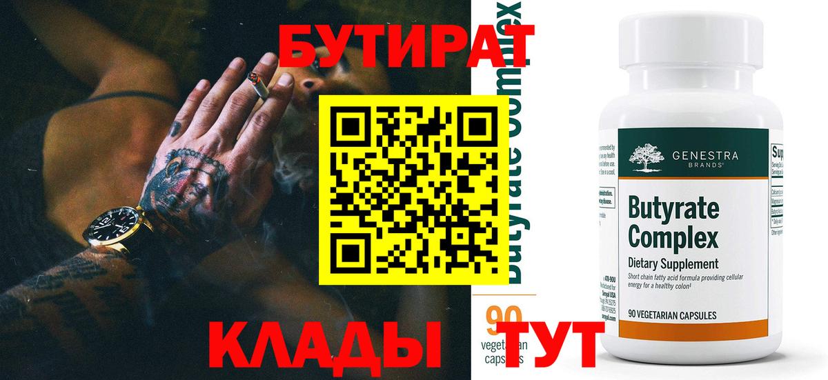 Бутират бутик Нижнеудинск